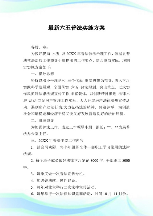 最新六五普法实施方案.doc