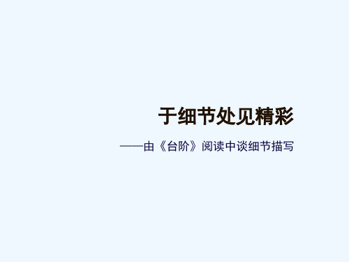 (部编)初中语文人教2011课标版七年级下册于细节中见精彩 ——由《台阶》阅读中谈细节描写