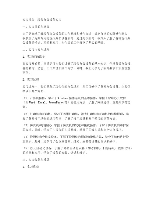 现代办公设备实习报告