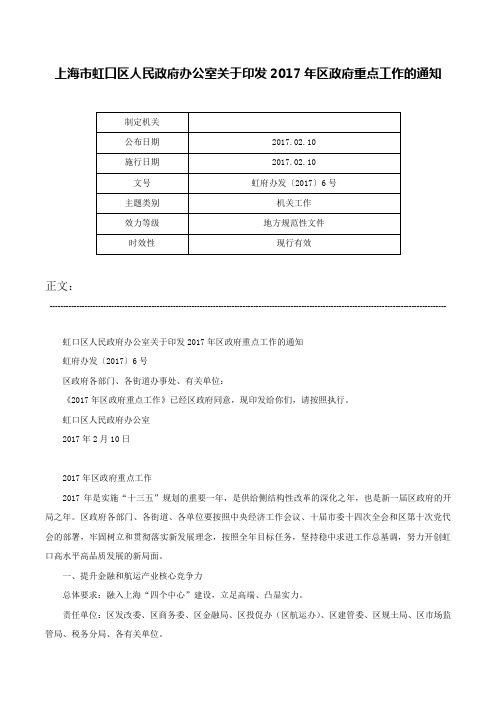 上海市虹口区人民政府办公室关于印发2017年区政府重点工作的通知-虹府办发〔2017〕6号