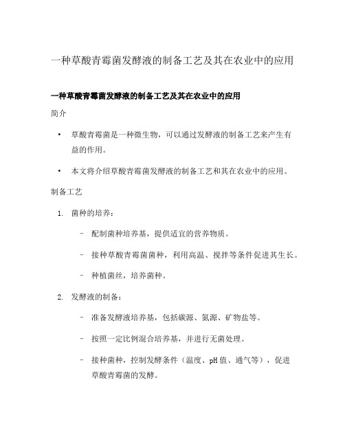 一种草酸青霉菌发酵液的制备工艺及其在农业中的应用