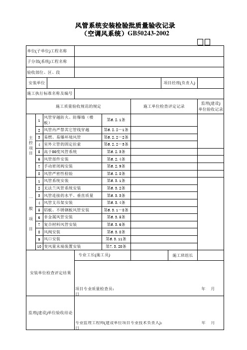 风管系统安装检验批质量验收记录(空调风系统)