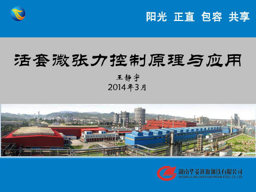 微张力控制及活套控制原理与应用资料