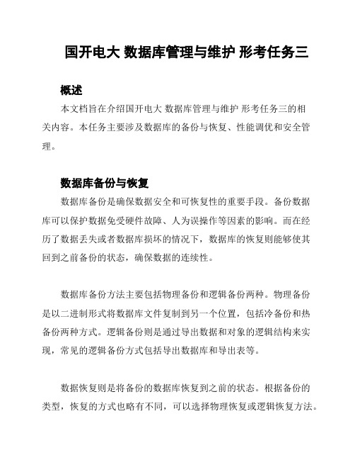 国开电大 数据库管理与维护 形考任务三