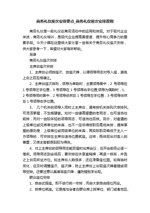 商务礼仪座次安排要点_商务礼仪座次安排原则