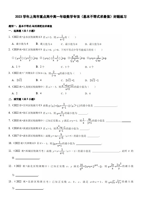 2023学年上海市重点高中高一年级数学专项(基本不等式求最值)好题练习(附答案)