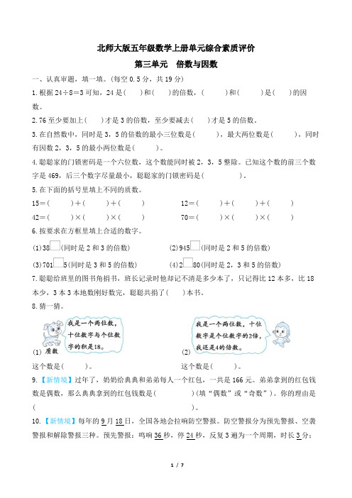 北师大版五年级数学上册第三单元 倍数与因数 专项试卷附答案