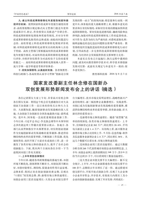 国家发改委副主任林念修在国新办双创发展形势新闻发布会上的讲话(摘选)