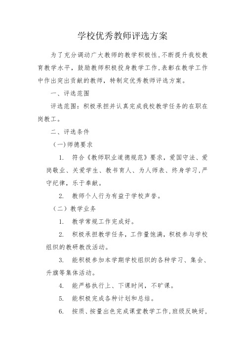 学校优秀教师评选方案