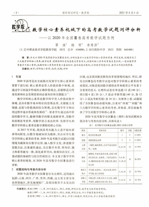 数学核心素养视域下的高考数学试题测评分析——以2020年全国Ⅲ卷高考数学试题为例