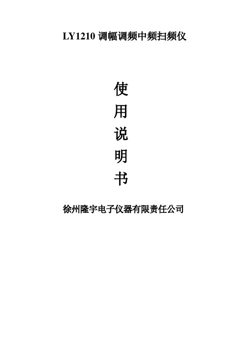 扫频仪LY1210说明书