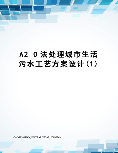 a2o法处理城市生活污水工艺方案设计(1)