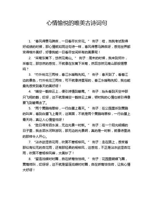 心情愉悦的唯美古诗词句