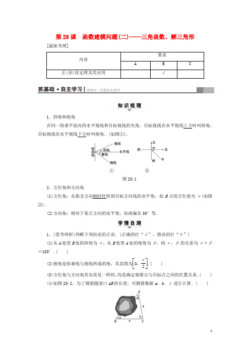 江苏专用2018高考数学一轮复习第五章三角函数解三角形第28课函数建模问题(二)__三角函数解三角形教师用书