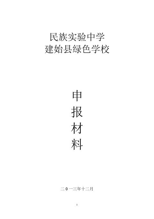 建始县民族实验中学绿色学校申报材料