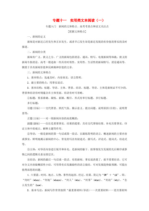 2018届高考语文总复习--语言文字运用专题:实用类文本阅读(一)新闻(教师用书)