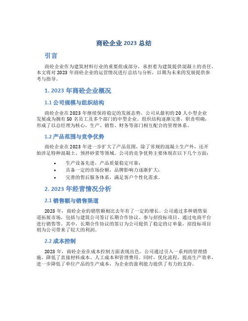 商砼企业2023总结