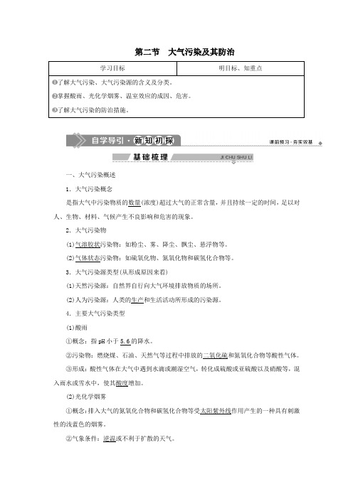 2019_2020学年高中地理第四章环境污染及其防治第二节大气污染及其防治学案湘教版选修6