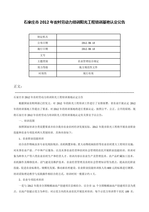 石家庄市2012年农村劳动力培训阳光工程培训基地认定公告-