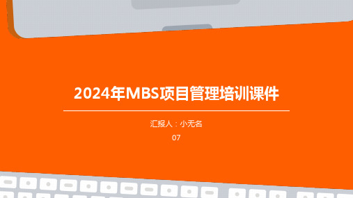 2024年MBS项目管理培训课件