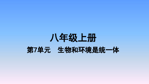 2019年中考生物(苏教版)复习课件-第7单元第7单元 生物和环境是统一体