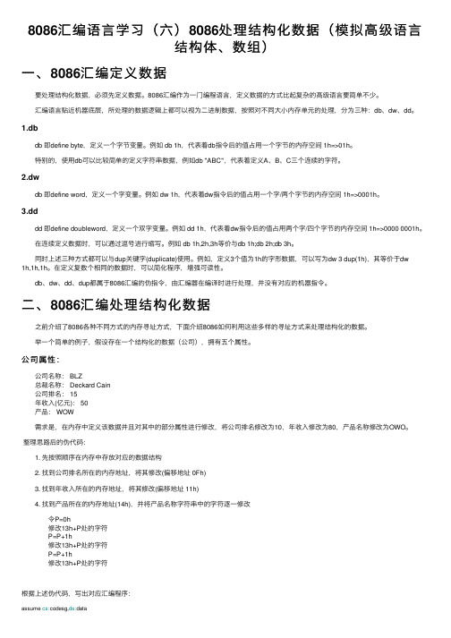 8086汇编语言学习（六）8086处理结构化数据（模拟高级语言结构体、数组）