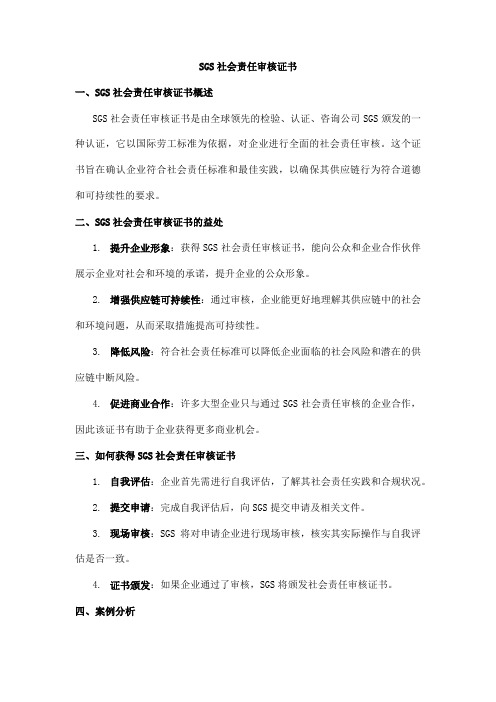 sgs社会责任审核证书