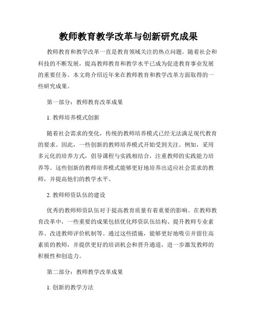 教师教育教学改革与创新研究成果