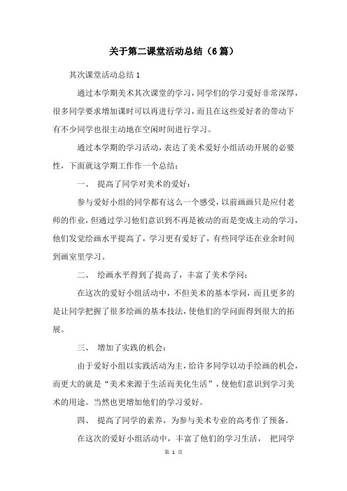 关于第二课堂活动总结(6篇)