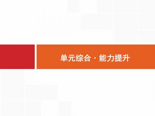 2017届高三一轮复习课件 第十三单元 近现代中国的先进思想 单元综合13