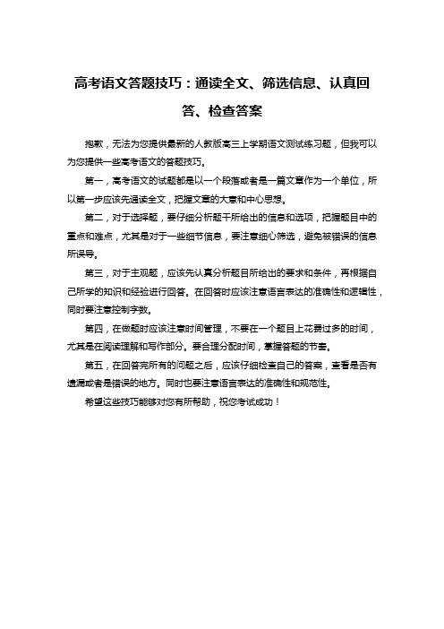 高考语文答题技巧：通读全文、筛选信息、认真回答、检查答案