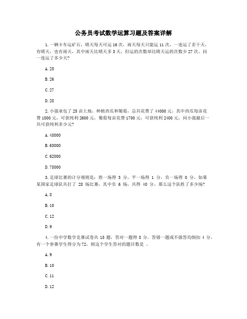 公务员考试数学运算习题及答案详解