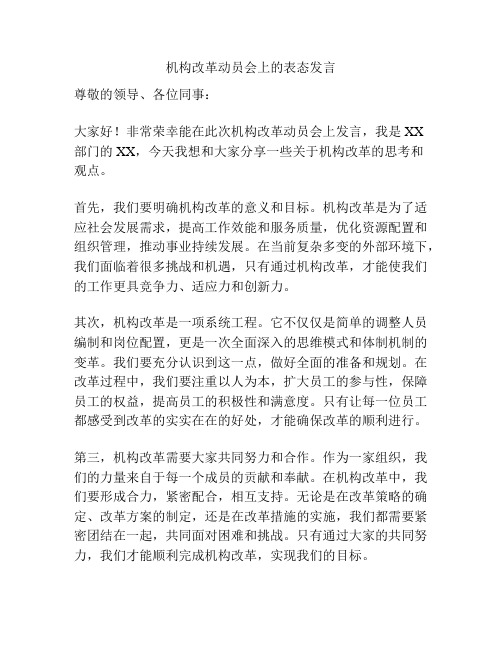 机构改革动员会上的表态发言