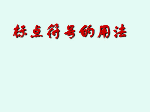 2020年山西省中考语文专题 标点符号的运用