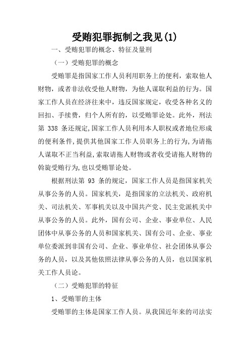 受贿犯罪扼制之我见(1)