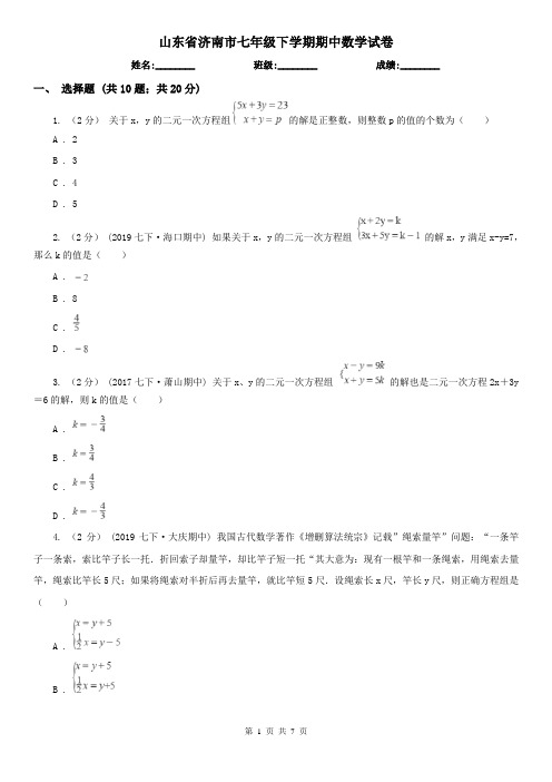 山东省济南市七年级下学期期中数学试卷 