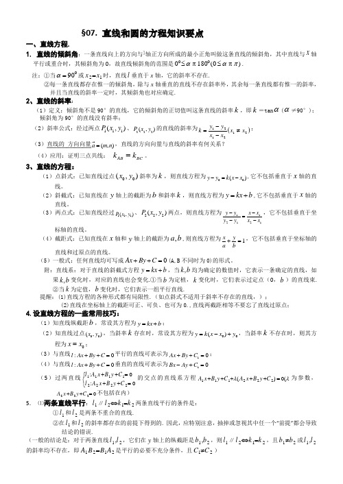 高考数学基础知识总结：第七章 直线和圆的方程