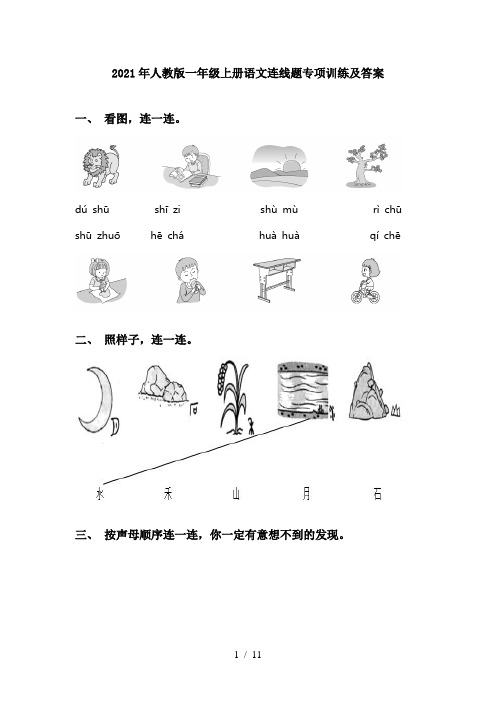 2021年人教版一年级上册语文连线题专项训练及答案