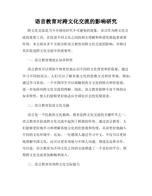 语言教育对跨文化交流的影响研究