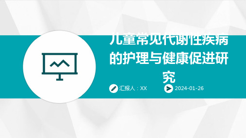 儿童常见代谢性疾病的护理与健康促进研究