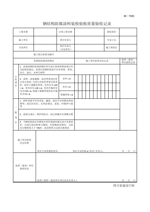 四川-钢结构防腐涂料装检验批质量验收记录 SG-T052