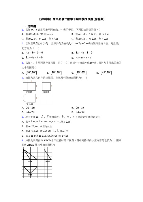 【冲刺卷】高中必修二数学下期中模拟试题(含答案)