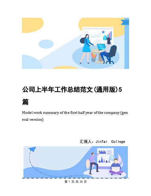 公司上半年工作总结范文(通用版)5篇