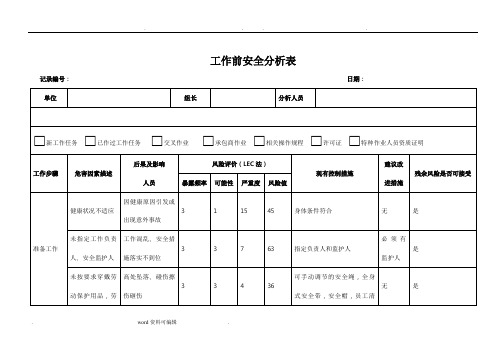 工作前安全分析表(高处作业)