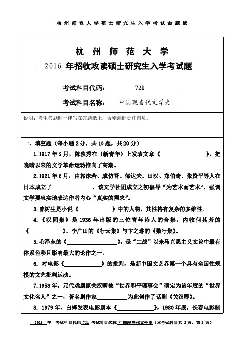 杭州师范大学中国现当代文学史考研试题(2016年~2017年)