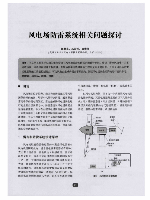 风电场防雷系统相关问题探讨