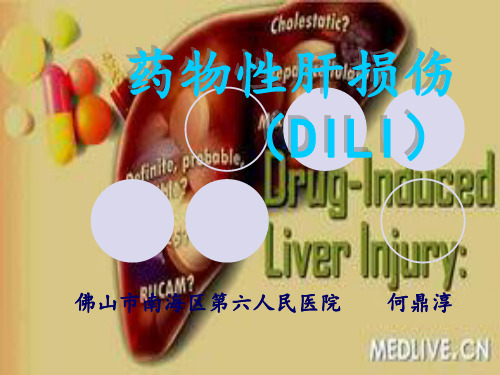 药物性肝损伤最新版