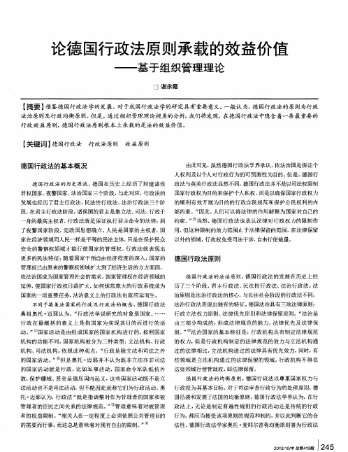 论德国行政法原则承载的效益价值——基于组织管理理论