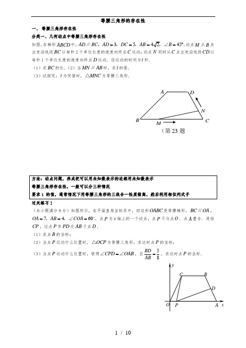 等腰三角形的存在性和动点问题