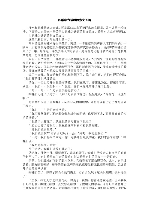 以露珠为话题的作文五篇